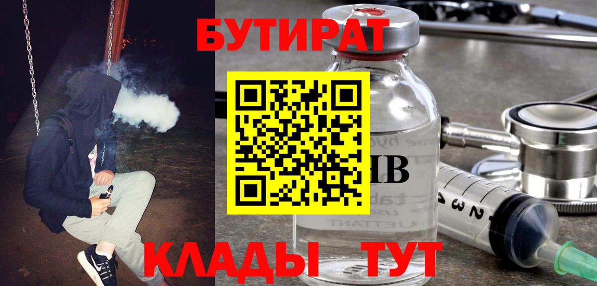 БУТИРАТ Butirat Оренбург